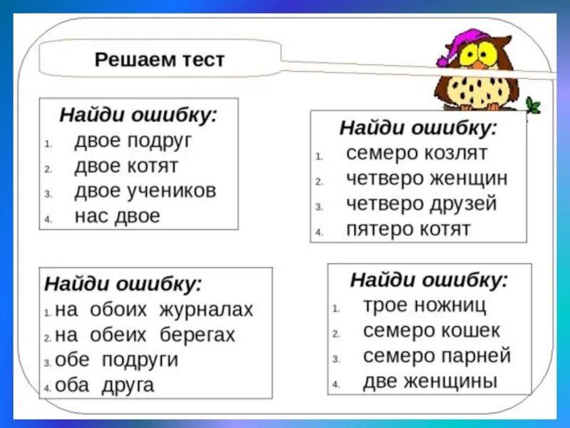 Правописание имен числительных. Четверо подруг как правильно пишется. На обоих берегах или на обеих. Обоим обеим как правильно. Найдите и исправьте ошибку двое подруг