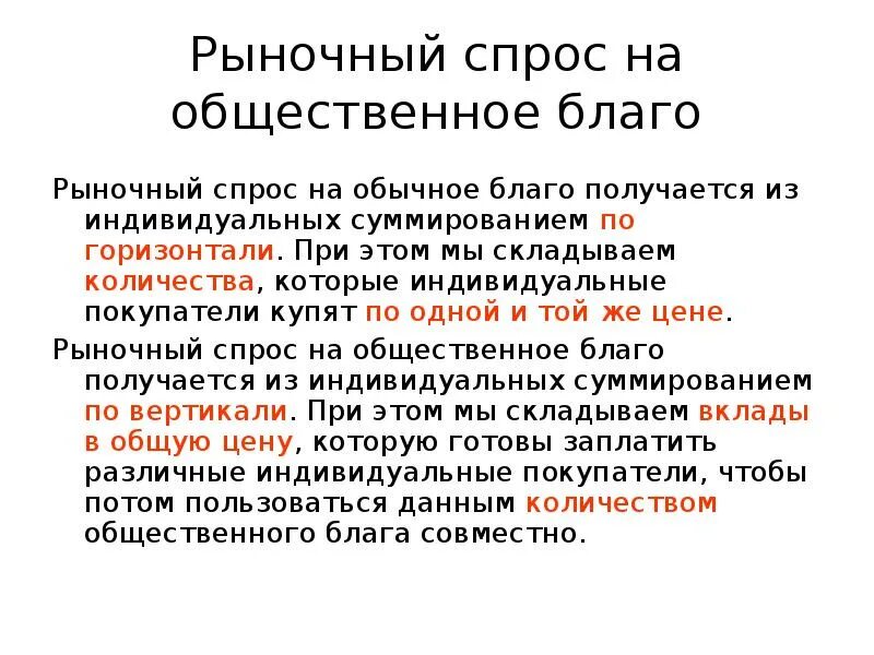 Спрос на Общественное благо. Общественные блага и спрос на них. Рыночный спрос на общественные блага. Общественные блага в рыночной экономике.