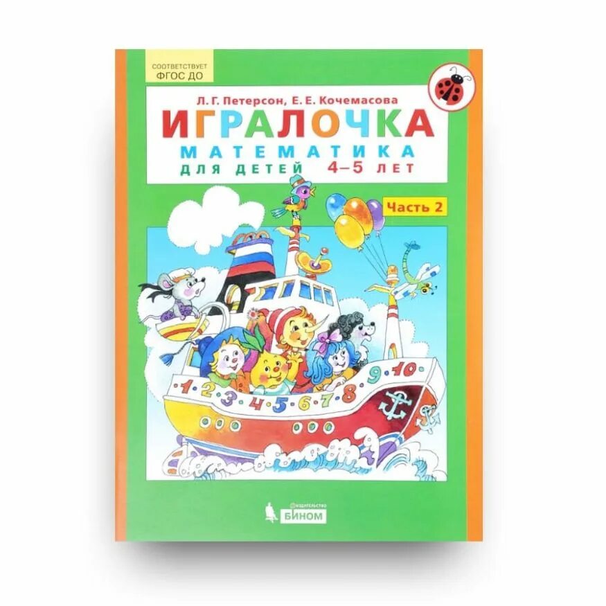 Петерсон Кочемасова ИГРАЛОЧКА 4-5. Тетрадь ИГРАЛОЧКА Петерсон 4-5 лет. Петерсон математика ИГРАЛОЧКА 4-5. Петерсон ИГРАЛОЧКА 4-5 2 часть.