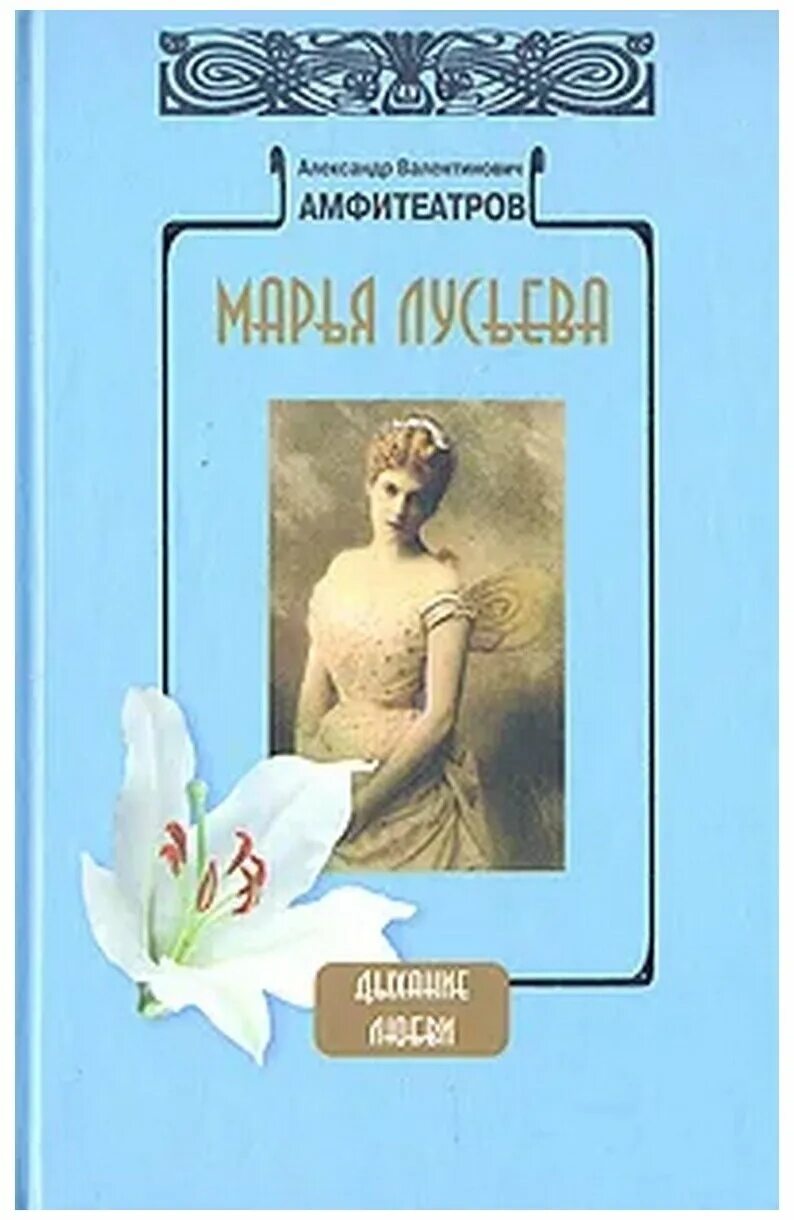 Книга Амфитеатров Марья Лусьева. Отравленная совесть