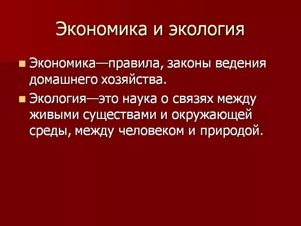 Раскрой взаимосвязь между экономикой и экологией