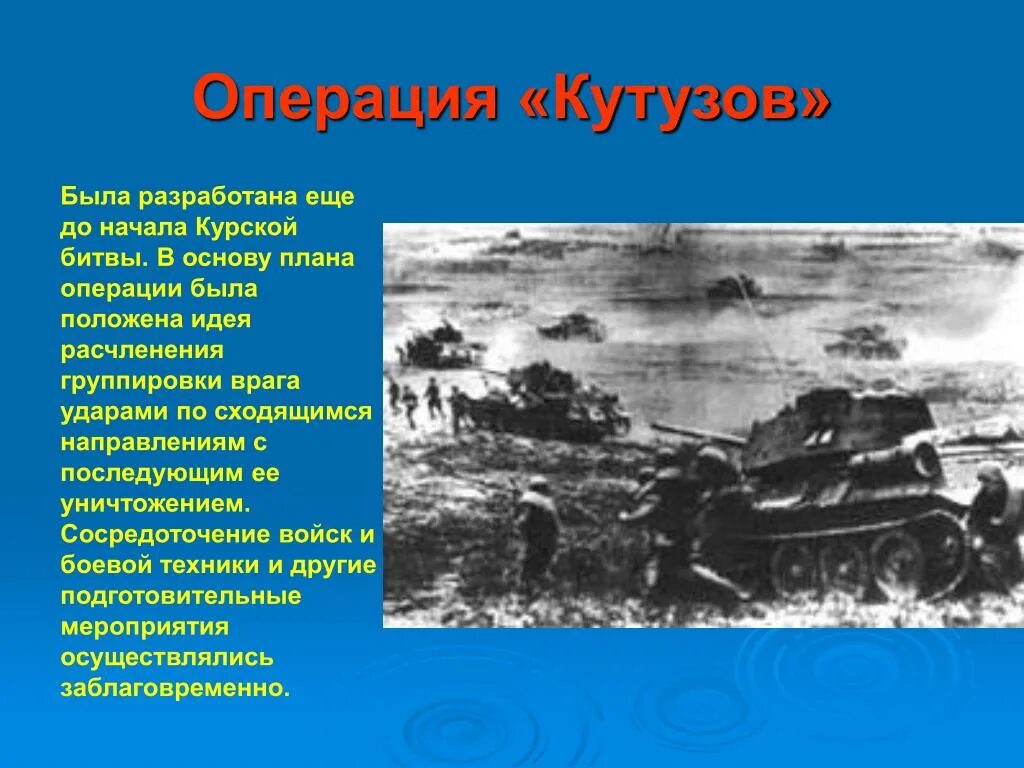 Курская битва кодовое название операции. Курская дуга операция Кутузов. План Кутузов Курская битва. Операция Кутузов 1943 кратко. Планы операций Курской битвы.