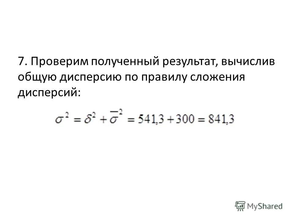 Правило сложения дисперсии в статистике. Проверка результата вычисления. Прикидка арифметических действий. Проверка результатов вычислений. Проверка результата вычисления.