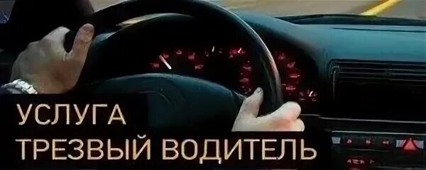 Вызвать трезвого