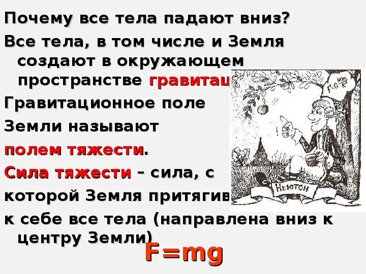 Почему все валится из рук. Почему все тела падают вниз. Почему предметы падают вниз. Почему все падает на землю. Закон падающего яблока.