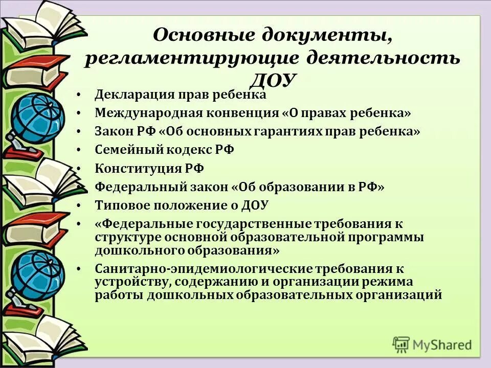 Правовые основания деятельности педагога. Нормативно-правовой документации, регламентирующей деятельность ДОУ. Документы регламентирующие деятельность ДОУ. Нормативный документ регулирующий деятельность ДОУ. Нормативно-правовые документы регулирующие деятельность ДОУ.