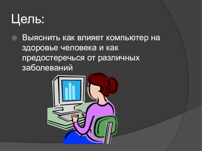 Презентация "Компьютер и здоровье" по информатике - скачать проект