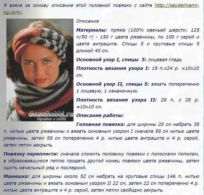 Схема женской повязки. Вязаная чалма на голову крючком схемы. повязка на голову вязаная спицами со схемой и описанием. вязаная повязка на голову схема вязания. схема вязания повязки на голову спицами.