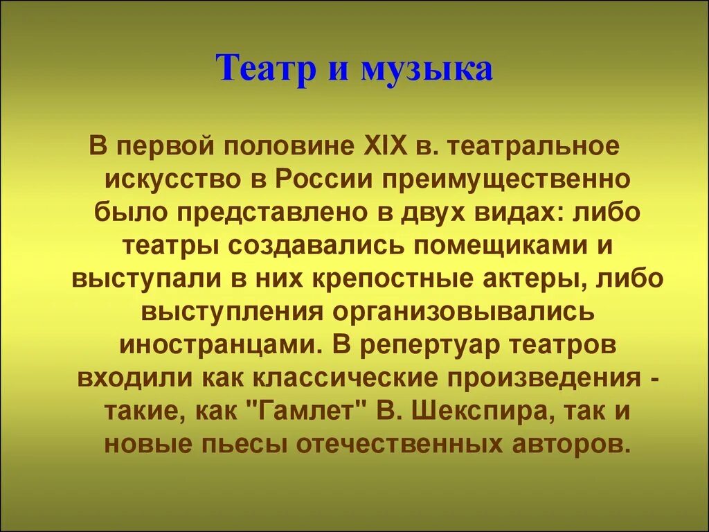 Музыка 19 века сообщение. Золотой век русской культуры первой половины 19 века. Золотой век русской культуры театр. Золотой век русской культуры 19 века театр. Золотой ве русской культуры.