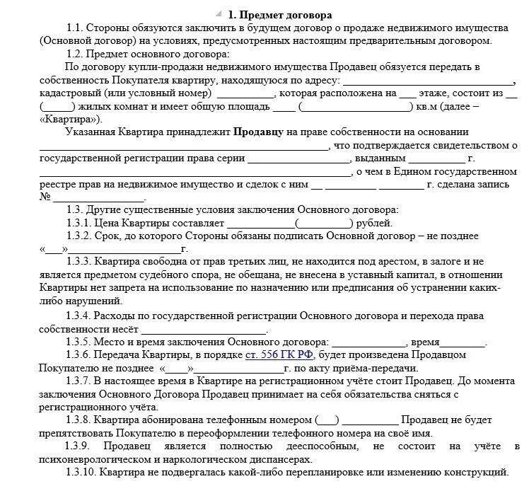 Предмет договора. Предмет договора купли продажи. Договор купли продажи квартиры предмет договора. Продавец продает покупателю договор купли продажи.