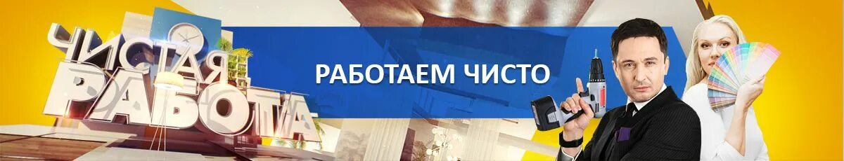 10 10 чистая работ. Чистая работа рен тв. чистая работа. заставка чистая работа. чистая работа рен тв 2013.