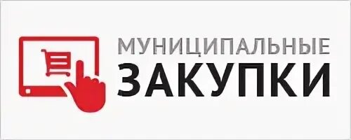 Муниципальные закупки