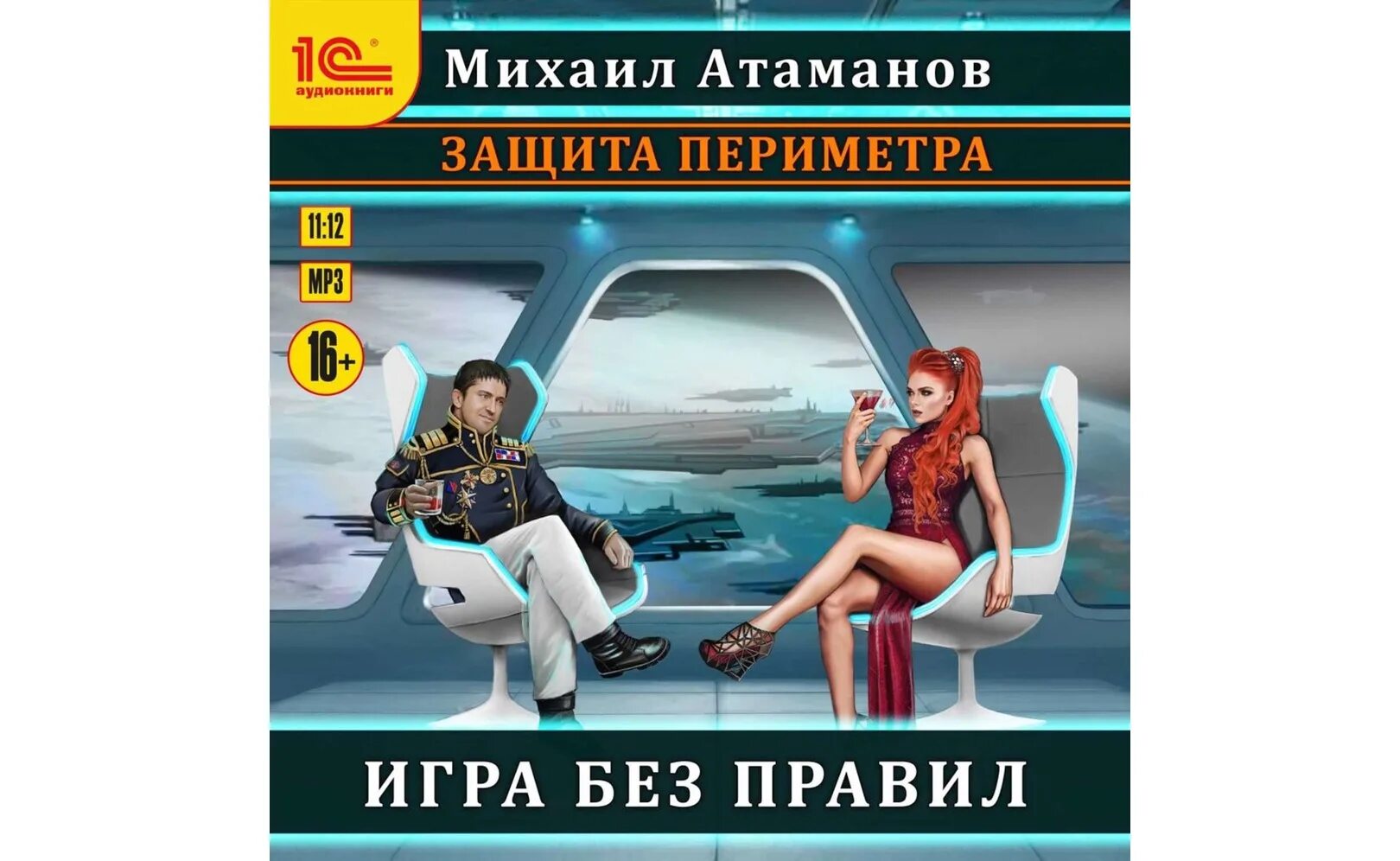 Включи аудиокнигу игры. Защита периметра. Игра без правил.