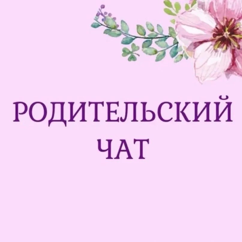 2 в родительский чат. 2 в родительский чат