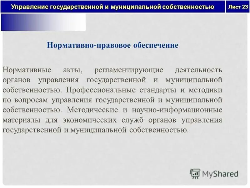 Структура органов управления. Способы управления государственной и муниципальной собственностью. Методы управления государственной собственностью. Принципы управления государственной и муниципальной собственностью. Механизм управления государственной и муниципальной собственностью.