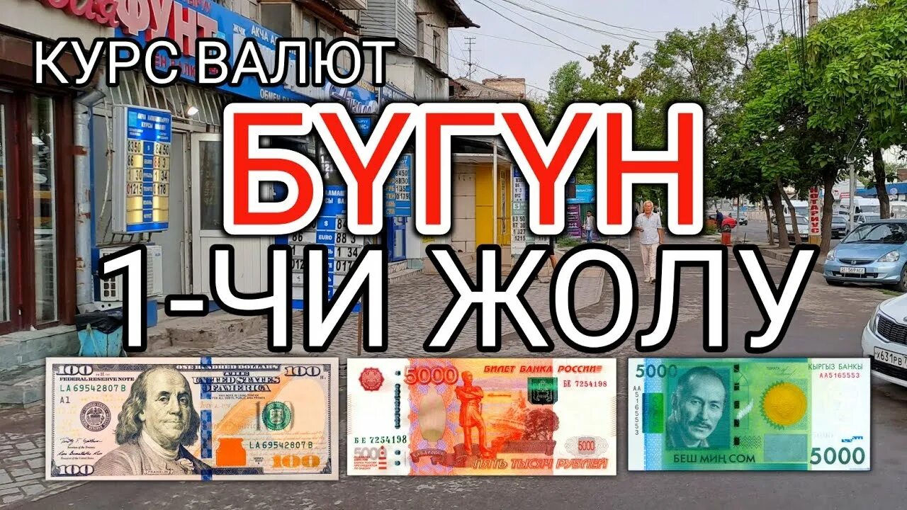 Рубль ош. Курсы рубля в Кыргызстане. Курс рубля в Кыргызстане. Валюта Кыргызстана доллар. Курс валют в Бишкеке.