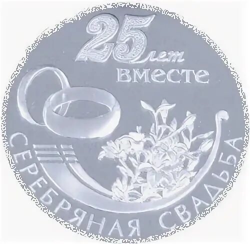 Серебряная свадьба медаль. Совместный серебряный. Серебряная свадьба медаль. Сувениры на серебряную свадьбу. Совместный серебряный.