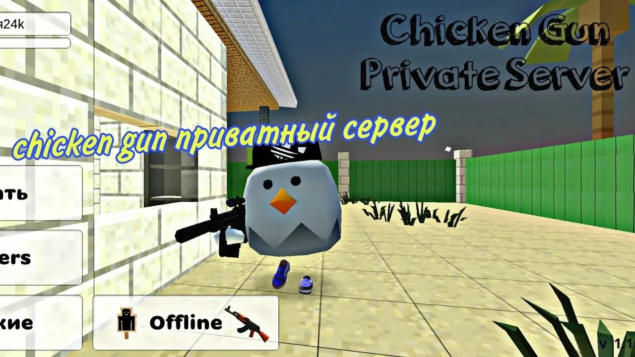 Chicken Gun приватный сервер. Приватный сервер Чикен гана. Chicken Gun приватный сервер 1.4.9. Приватный сервер Shiking Gun. Приватный чикен ган 1.5 0