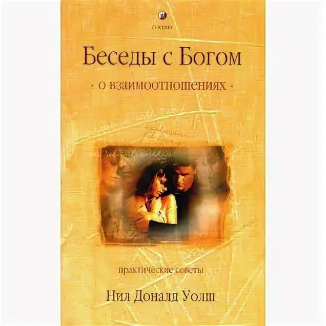 Беседа с богом 2. Беседы с Богом о целостной жизни Уолш. Беседы с Богом книга 1 купить.