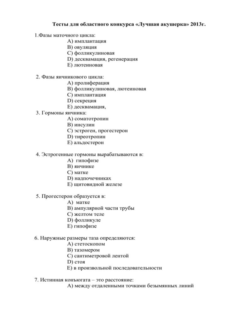 Конкурсы с тестом. Конкурс тест. Вопросы к тесту лучшая акушерка. Конкурс акушерок тесты с ответами. Конкурс акушерок тесты с ответами 2022.