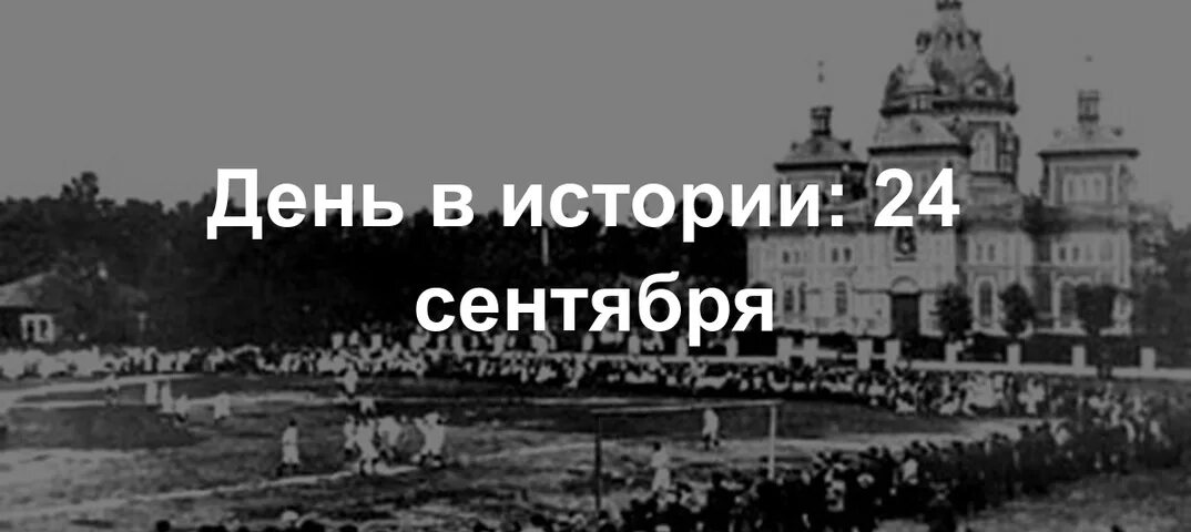 24 Сентября в истории России. 24 Июня день в истории. 24 Сентября интересные факты. Исторические события 30 сентября.