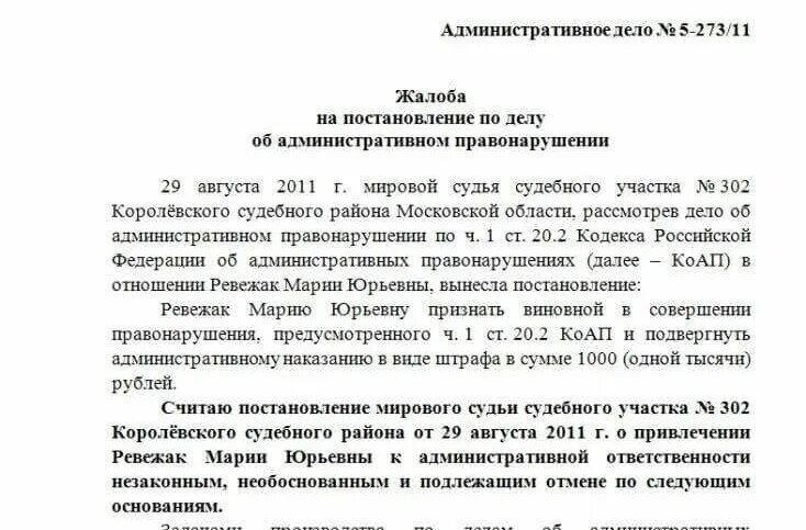 Образец жалобы по административному правонарушению. Жалоба на постановление административной комиссии образец. Образец жалобы на протокол об административном правонарушении в суд. Жалоба по делу об административном правонарушении образец в суд.