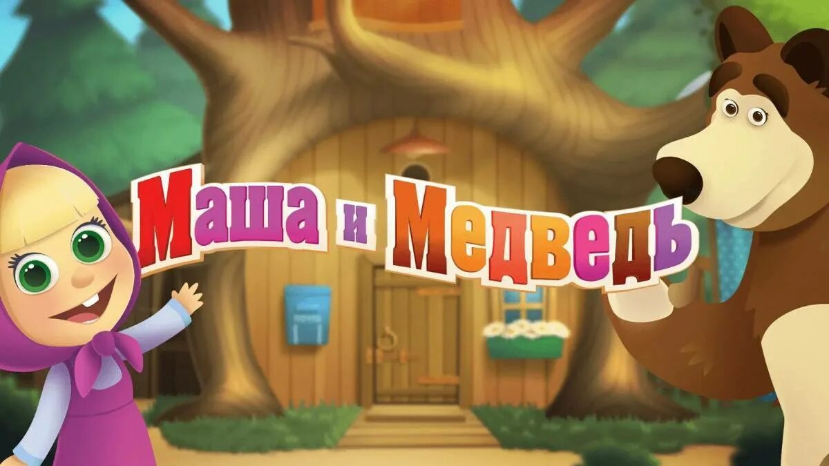 Маша и медведь игры 2015 года. Маша и медведь игра прятки. Маша и медведь развивающие игры для малышей. Маша и медведь: обучающие игры. Маша и медведь игра.