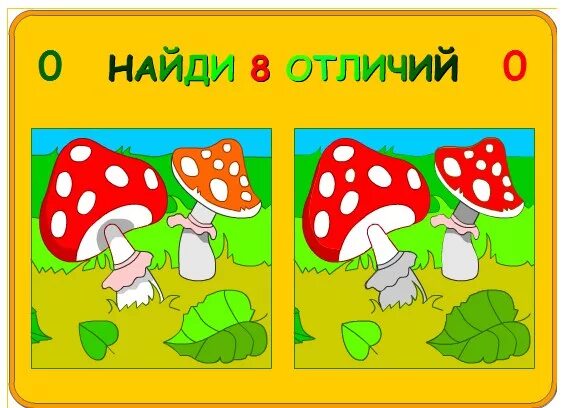 Найти разл. Отличия картинки. найти отличия грибы. найди различия про грибы. найди отличия на тему грибы.