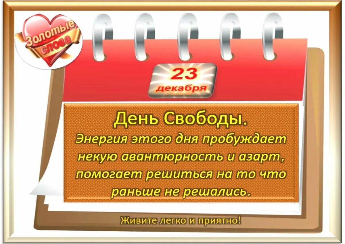 Какой сегодня праздник 19.12 23. Календарь праздников. какой праздник. календарь праздников 23. традиции и приметы на 23 декабря.