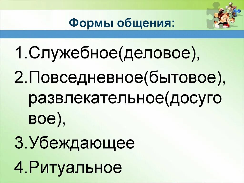 Формы общения служебное. Формы общения. Формы общения деловое Повседневное убеждающее ритуальное. Формы служебного общения. Что такое морфологическая форма общения.