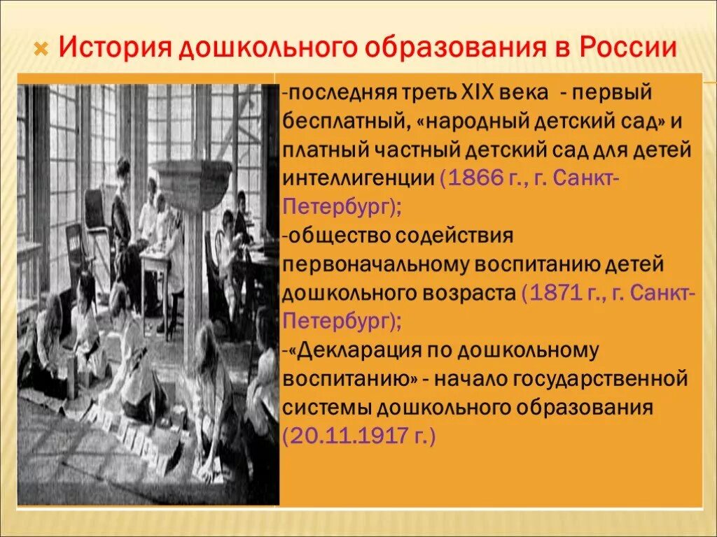 История образования в россии вопросы. Дошкольное образование в России в 19 веке. История дошкольного образования. История дошкольного образования в России. История появления образования.