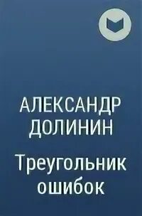 Треугольник ошибок. Треугольник ошибок