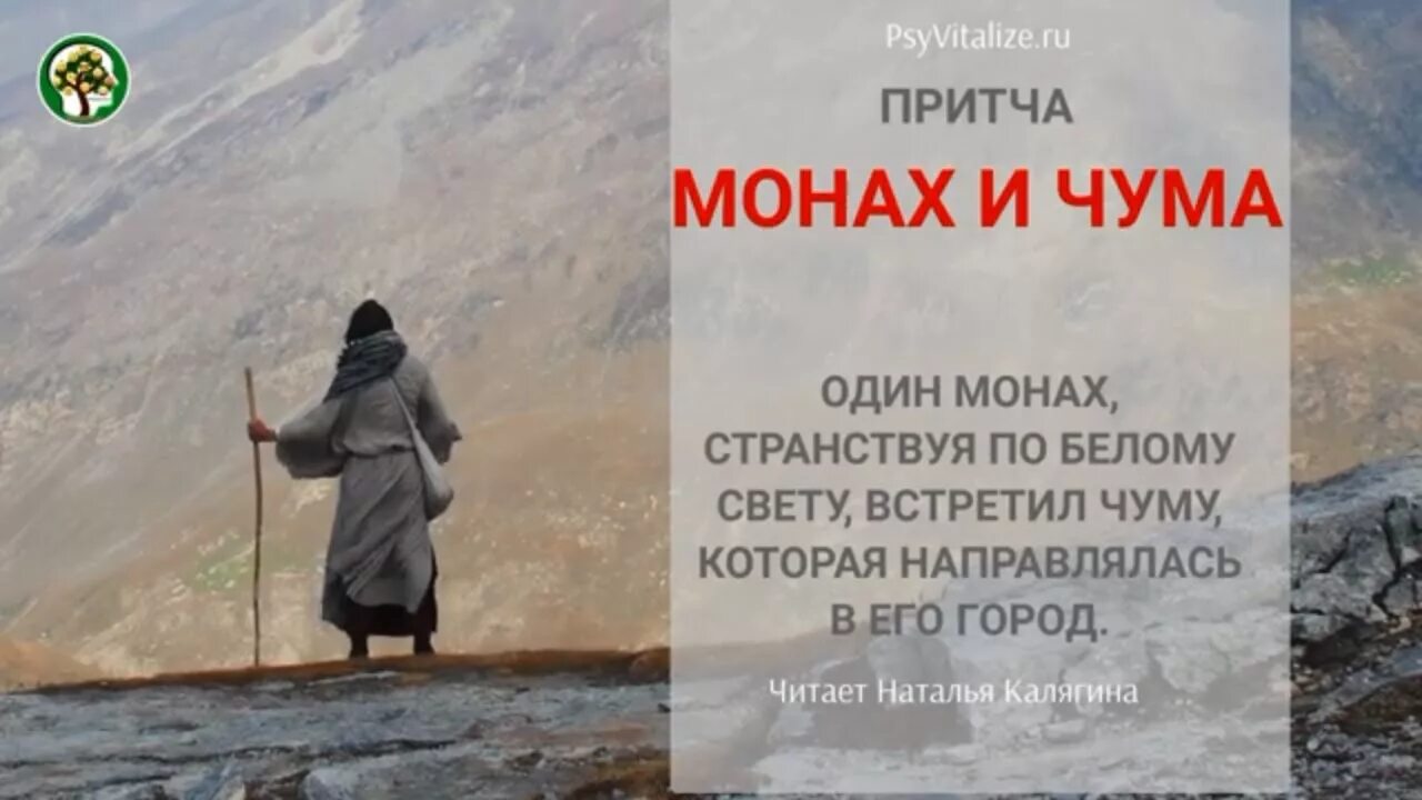 Путники перехожие на дзене дзен последние. Притча о чуме и паломнике. Притча о страхе. Притча о монахе и чуме. Паломник и чума притча