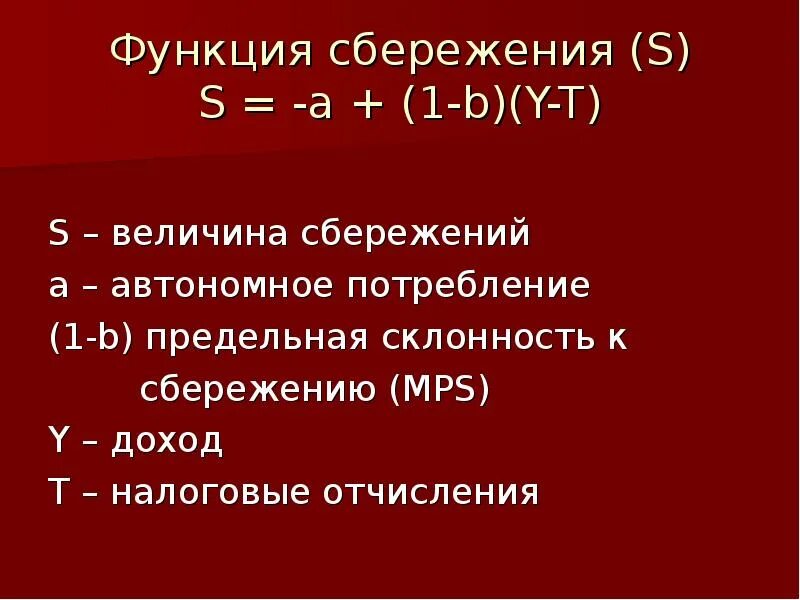 Функции 14 про. Автономные сбережения. Величина сбережений. Функция s и величина сбережений. Роль сбережений.