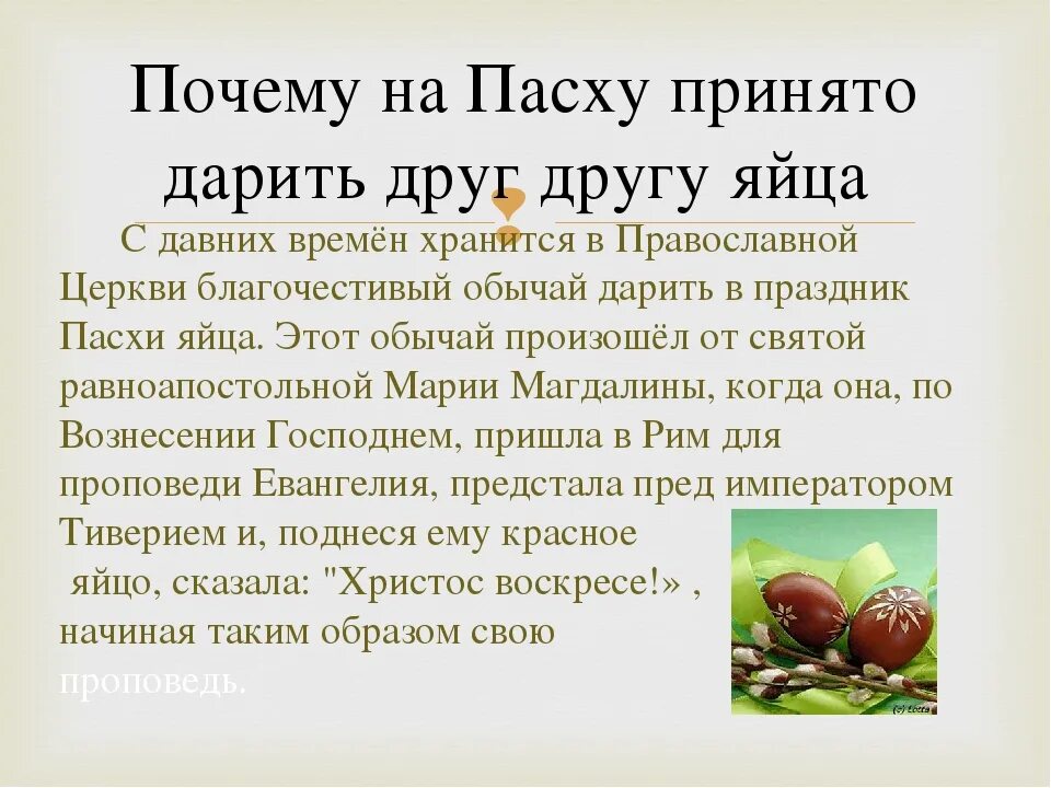 Почему красят яйца на пасху история православие. Почему на Пасху красят яйца. Почему на Пасху красят яй ица. Почему яйца на Пасху. Почему на Пасху принято дарить друг другу яйца.
