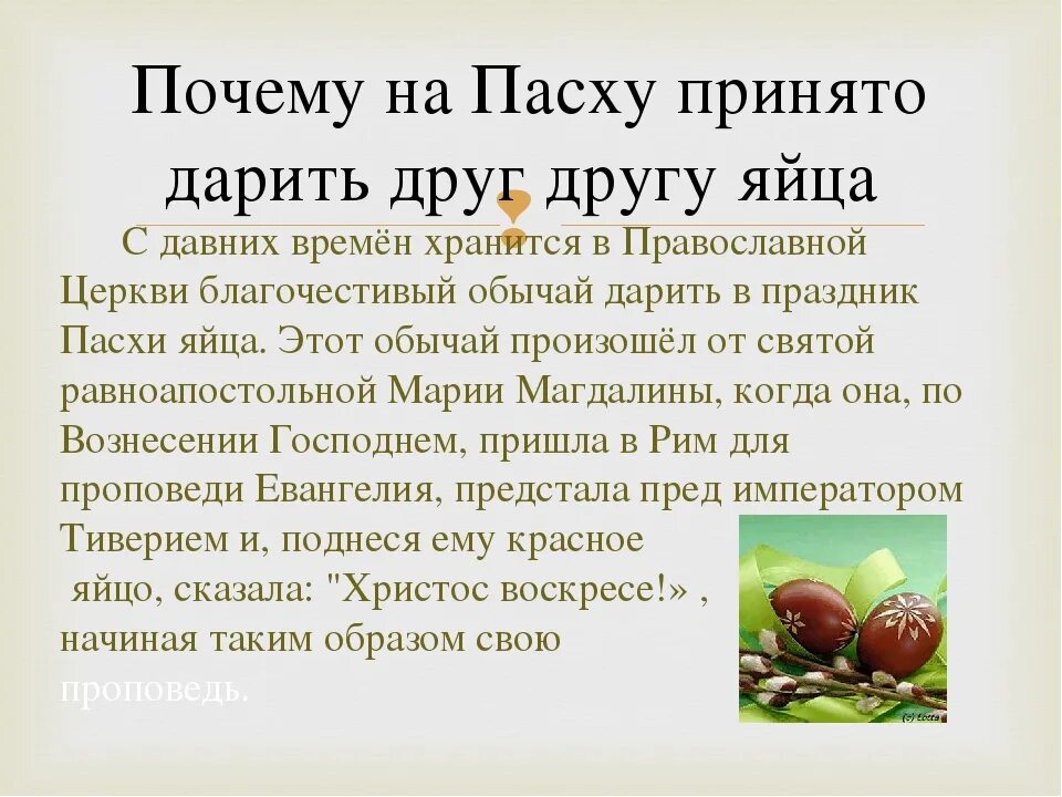 История про яйца. Почему на Пасху красят яйца. Почему на Пасху красят яй ица. Почему яйца на Пасху. Почему на Пасху принято дарить друг другу яйца.