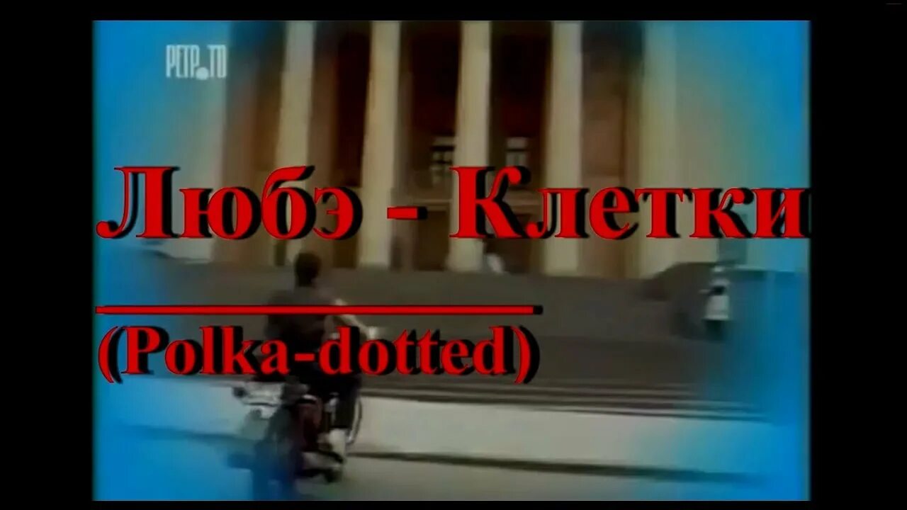 Слова песни клетки. Любэ 1989 клетки. Трубы с парохода Любэ. Песня клетки Любэ. Клетки слова Любэ.