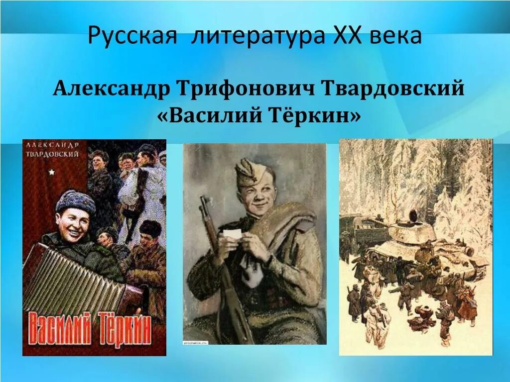 История жизни теркина