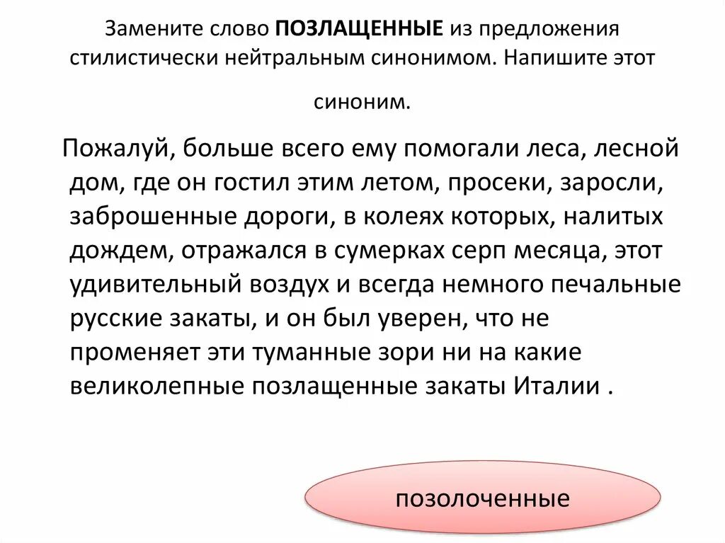 Все стилистические предложения слова. Замени стилистически окрашенные слова нейтральными. Из предложенных слов выберите стилистически нейтральное.. Замените слово брань стилистически нейтральным синонимом.