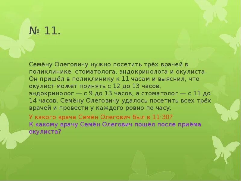 Семену Олеговичу нужно посетить трех врачей. Семён Олеговичу нужно посетить трех врачей он пришел к 11 часам ответы. Петру Николаевичу нужно посетить трех врачей в поликлинике. Семену Олеговичу нужно посетить 3 врачей ответы.