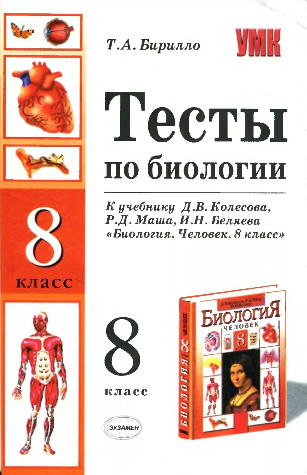 Помощь по биологии 8 класс. Биология 8 класс тесты книжка. тесты по биологии 8 класс по учебнику колесова маш беляев. биология 8 класс колесов тесты 8-9. биология тесты 8 класс сонин.