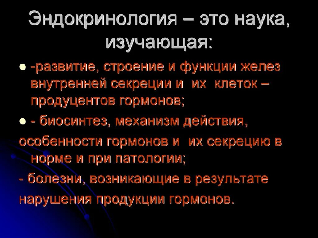 Порядок по эндокринологии. Эндокринология. Эндокринология это наука. Эндокринология как наука презентация. Эндокринология определение.