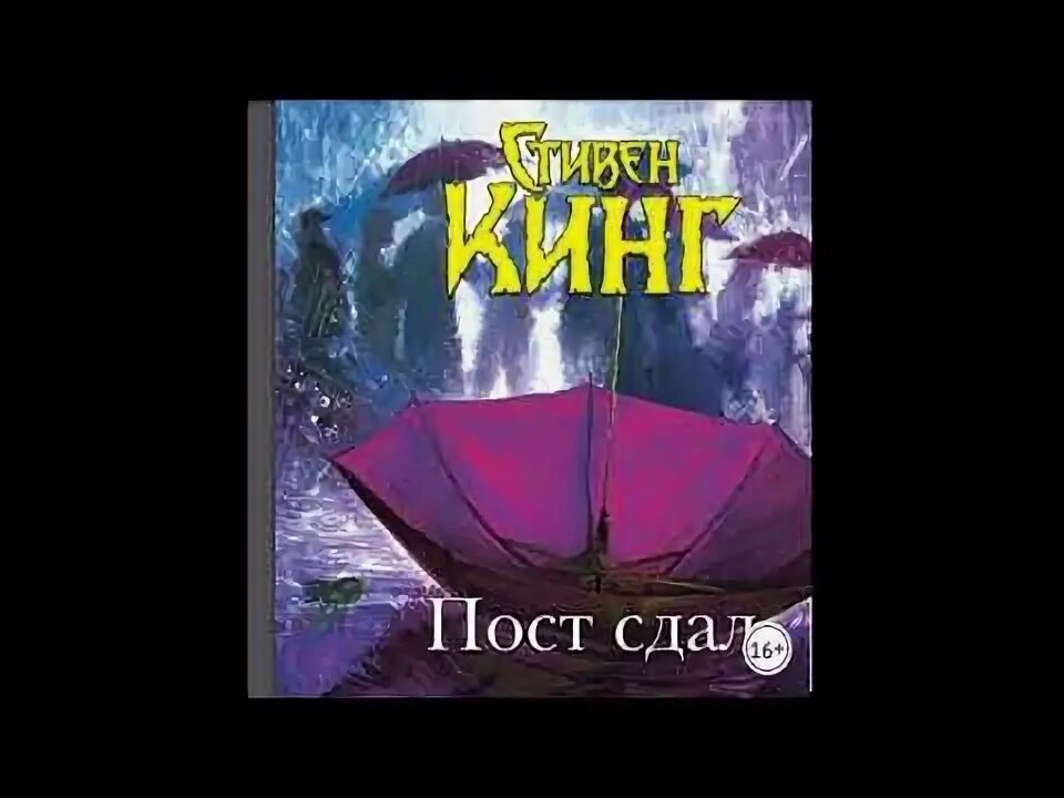 Пост сдал книга. "пост сдал". Кинг с. Кинг мистер мерседес пост сдал. Слушать кинга пост сдал.