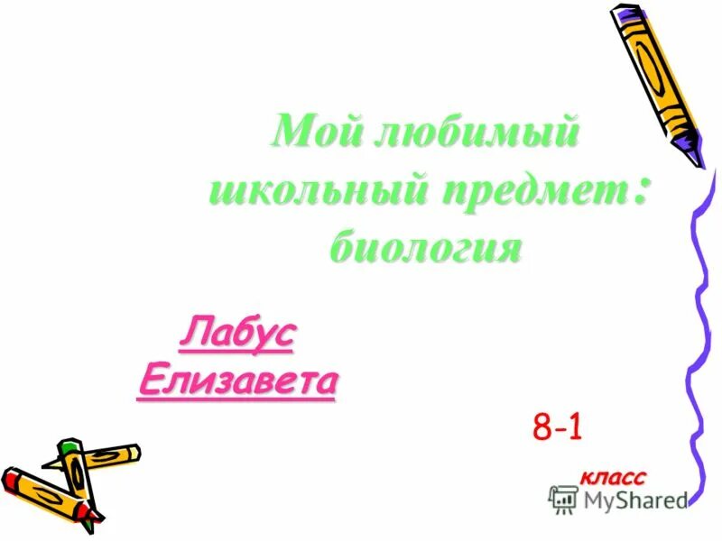 Мой любимый предмет 5 предложений. Мой любимый предмет 5 предложений