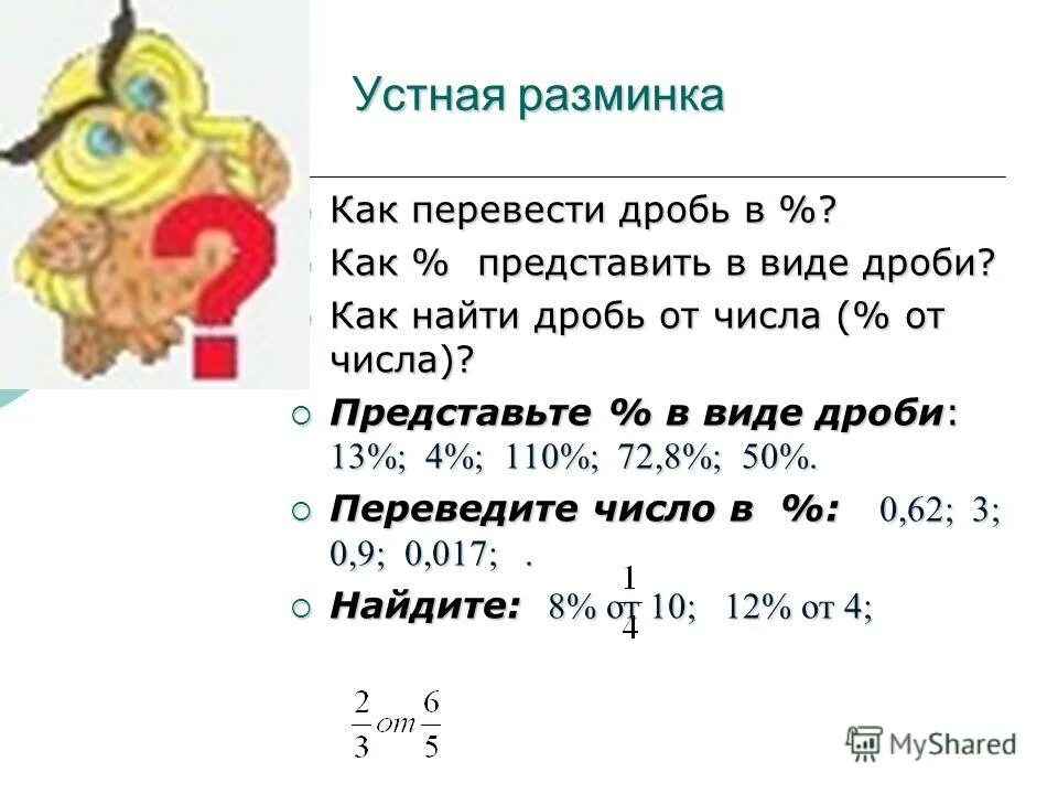 Перевести дробь в центнеры. Устная разминка дроби. Как перевести дробь в число с запятой. Устная разминка по математике 5 класс.