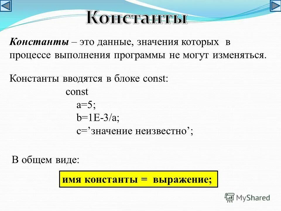 Константа в программировании это. Константа. данные которые в процессе выполнения программы не меняются. константы в математике. основные константы математики.