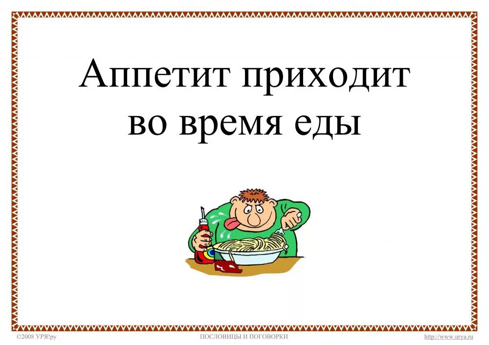 Аппетит во время еды