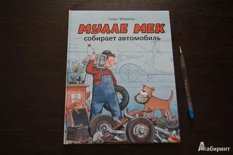 Мулле мек собирает автомобиль