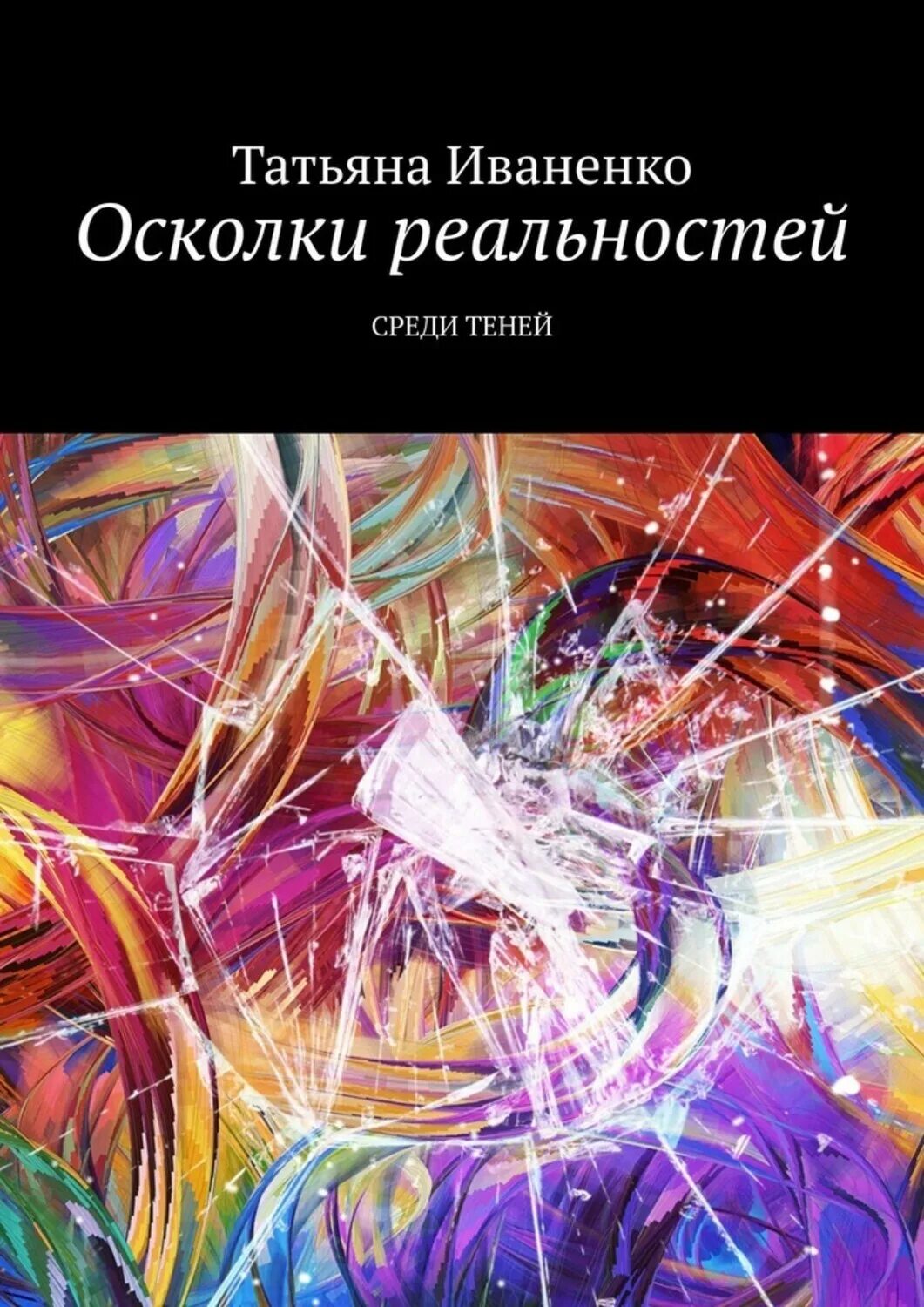 Книга осколки бывшие. Осколки реальности. Осколки книга.