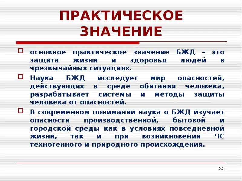 Меры защиты жизни и здоровья. Значение безопасности жизнедеятельности. Значение дисциплины БЖД. Функции БЖД. Важность БЖД.